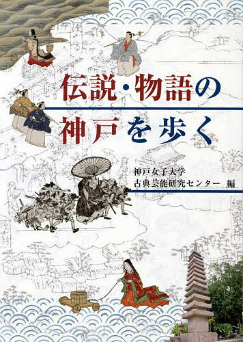 著者神戸女子大学古典芸能研究センター(編)出版社神戸新聞総合出版センター発売日2022年07月ISBN9784343011565ページ数195Pキーワードでんせつものがたりのこうべおあるく デンセツモノガタリノコウベオアルク こうべ／じよし／だいがく／こて コウベ／ジヨシ／ダイガク／コテ9784343011565目次口絵 『源平合戦屏風』（解説・〓橋昌明）/生田慕情 万葉の悲恋物語/須磨松籟/青山青葉 琵琶の名器と青葉の笛/平家残照 物語が語る公達の最期/築島哀話 名月姫と松王哀歌/湯山清流 名所と名作の出会い/仏母鎮護 摩耶夫人の面影/付録 「平家と日本文学」ドナルド・キーン