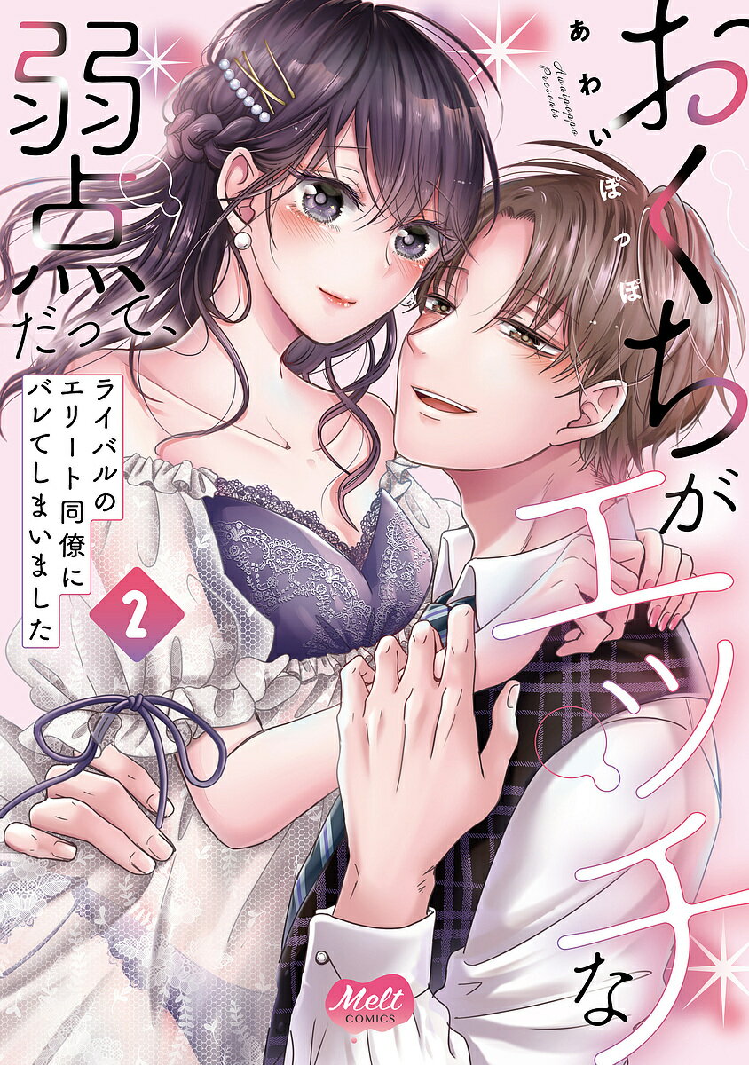 【送料無料】おくちがエッチな弱点だって、ライバル 2