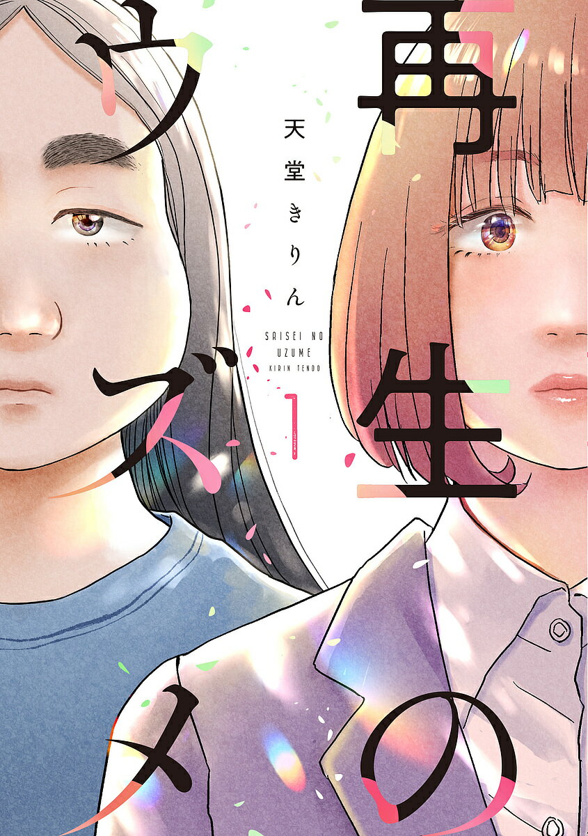 Shueisha Young You C - 【送料無料】再生のウズメ 1