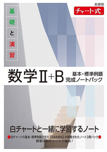 基礎と演習数学2+B基本・標準例題完成ノートパック 新課程 チャート式 3巻セット【1000円以上送料無料】