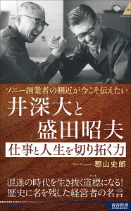 井深大と盛田昭夫仕事と人生を切り拓く力 ソニー創業者の側近が今こそ伝えたい/郡山史郎【1000円以上送料無料】
