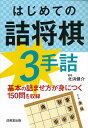 はじめての詰将棋3手詰/北浜健介【1000円以上送料無料】