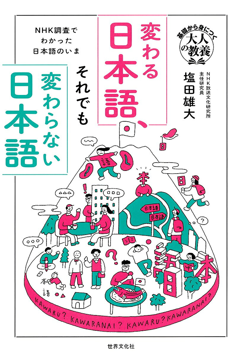 【送料無料】変わる日本語、それでも変わらない日本語 NHK調査でわかった日本語のいま／塩田雄大