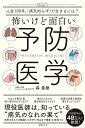 怖いけど面白い予防医学 人生100年 「病気知らず」で生きるには ／森勇磨【1000円以上送料無料】