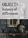 OBJECTS balance of differences／南雲浩二郎【1000円以上送料無料】