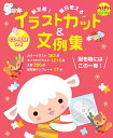 【送料無料】イラストカット&文例集 新定番!いますぐ使える!/下田美由紀