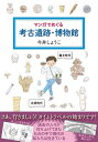 マンガでめぐる考古遺跡・博物館／今井しょうこ【1000円以上送料無料】