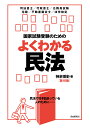 国家試験受験のためのよくわかる民法 民法で行き詰まっている人のために／神余博史【1000円以上送料無料】