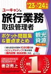 ユーキャンの旅行業務取扱管理者〈観光資源〈国内・海外〉〉ポケット問題集&要点まとめ ’23～’24年版／西川美保／山本綾／ユーキャン旅行業務取扱管理者試験研究会【1000円以上送料無料】