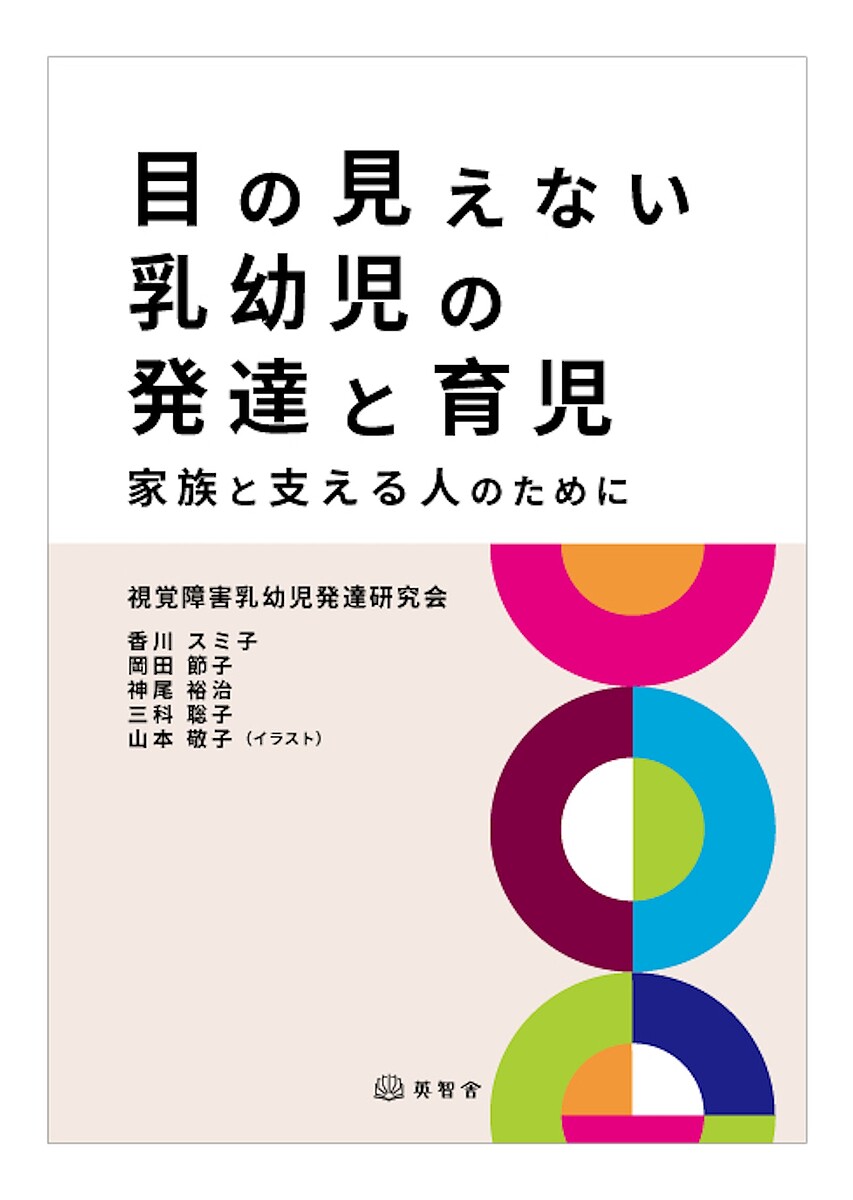 【送料無料】目の見えない乳幼児の発達と育児 家族と支える人のために／視覚障害乳幼児発達研究会／協力香川スミ子／岡田節子