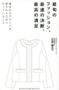 最旬のファッション、最速の決断、最高の満足 選ばれるブランドが、愛されるためにやっていること/江尻義久【1000円以上送料無料】