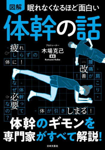 図解眠れなくなるほど面白い体幹の話／木場克己【1000円以上送料無料】