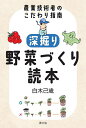深掘り野菜づくり読本 農業技術者のこだわり指南/白木己歳【1000円以上送料無料】