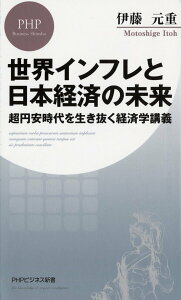 世界インフレと日本経済の未来 超円安時代を生き抜く経済学講義/伊藤元重【1000円以上送料無料】