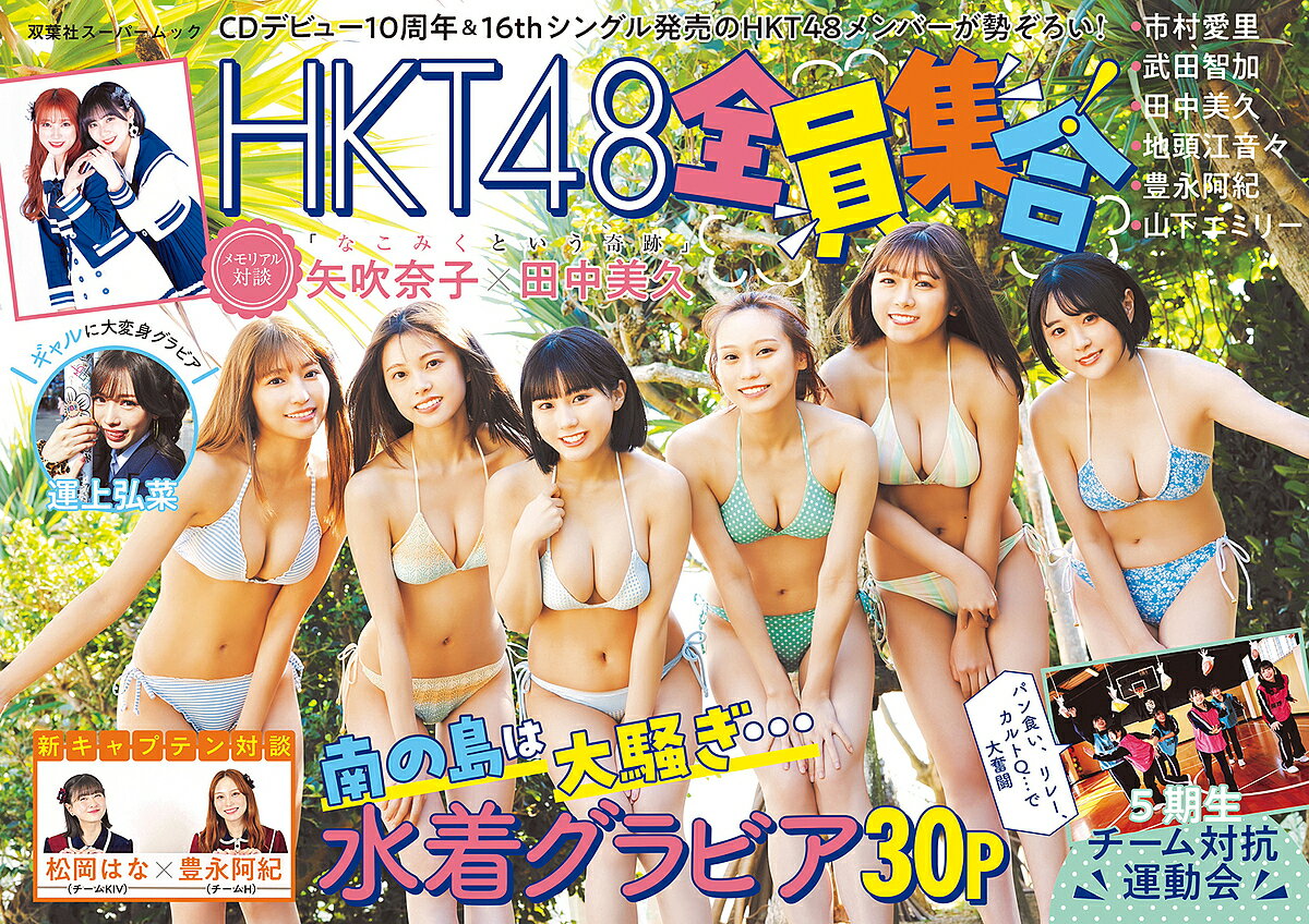 HKT48全員集合 CDデビュー10周年 16thシングル発売のHKT48メンバーが勢ぞろい 【1000円以上送料無料】