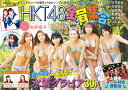 HKT48全員集合! CDデビュー10周年&16thシングル発売のHKT48メンバーが勢ぞろい!【1000円以上送料無料】