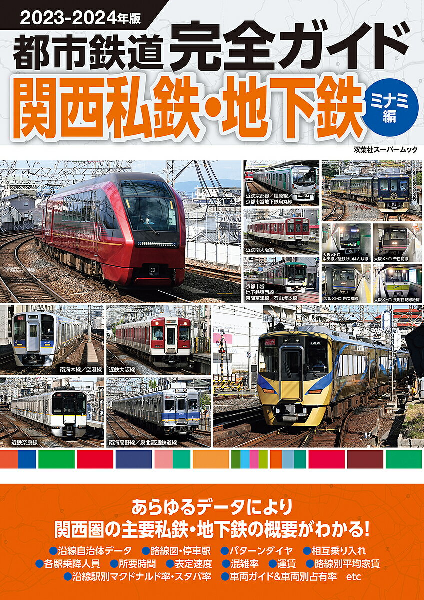 都市鉄道完全ガイド 2023-2024年版関西私鉄・地下鉄ミナミ編【1000円以上送料無料】