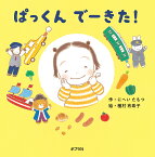 ぱっくんでーきた!／にへいたもつ／種村有希子／子供／絵本【1000円以上送料無料】