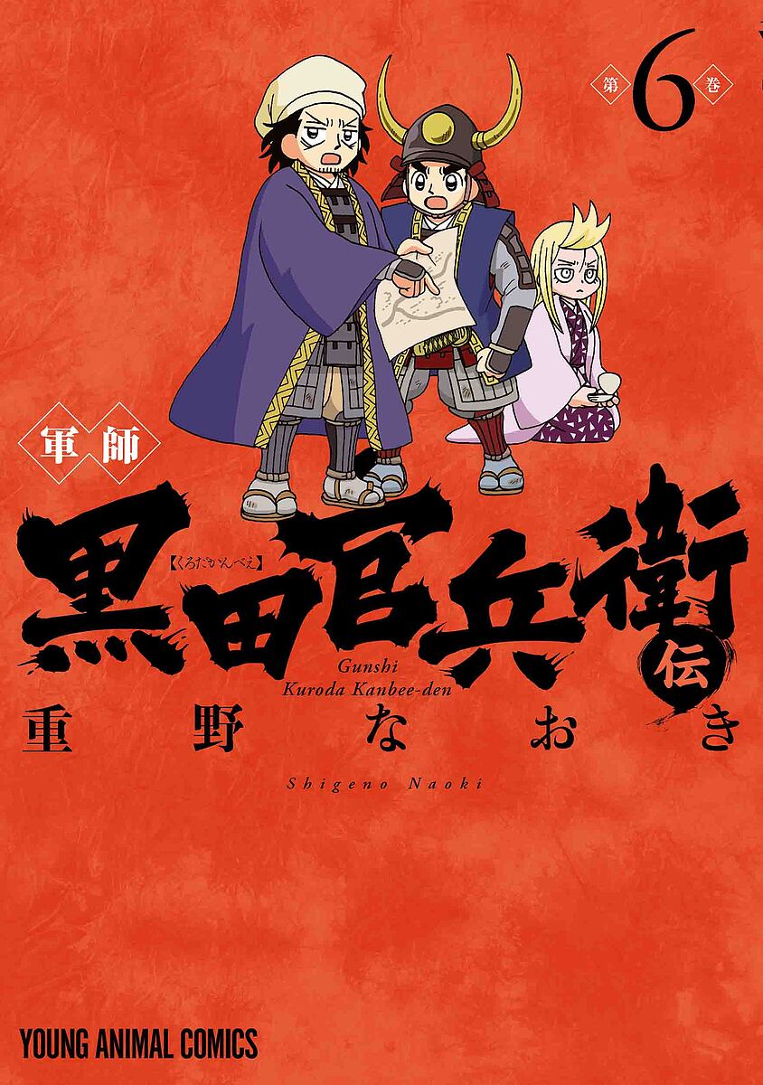 【送料無料】軍師黒田官兵衛伝 6／重野なおき