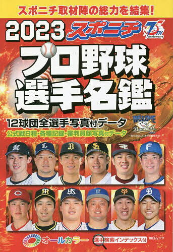 スポニチプロ野球選手名鑑 2023【1000円以上送料無料】