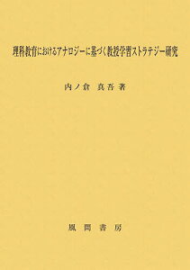 理科教育におけるアナロジーに基づく教授学習ストラテジー研究/内ノ倉真吾【1000円以上送料無料】