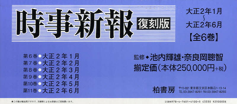 時事新報 大正2年1月～大正2年6月 復刻版 6巻セット／池内輝雄／奈良岡聰智【1000円以上送料無料】