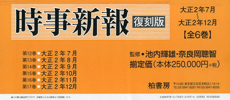 時事新報 大正2年7月～大正2年12月 復刻版 6巻セット／池内輝雄【1000円以上送料無料】