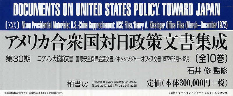 【送料無料】アメリカ合衆国対日政策文書集成 第30期 ニクソン大統領文書 国家安全保障会議文書/キッシンジャー・オフィス文書1972年3月〜12月 10巻セット...