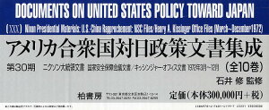 アメリカ合衆国対日政策文書集成 第30期 ニクソン大統領文書 国家安全保障会議文書/キッシンジャー・オフィス文書1972年3月~12月 10巻セット/石井修【1000円以上送料無料】