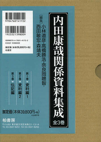 内田康哉関係資料集成 3巻セット／小林道彦【1000円以上送料無料】