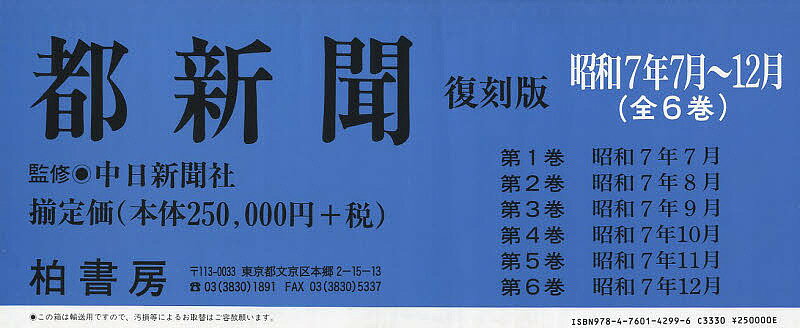 都新聞 昭和7年7月～12月 復刻版 6巻セット／中日新聞社【1000円以上送料無料】