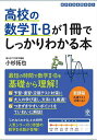 高校の数学2・Bが1冊でしっかりわかる本 数学2・Bを基礎から最短で!/小杉拓也【1000円以上送料無料】