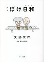 マンガぼけ日和／矢部太郎／長谷川嘉哉【1000円以上送料無料】