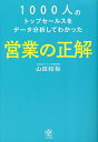 1000人のトップセールスをデータ分析してわかった営業の正解／山田和裕【1000円以上送料無料】