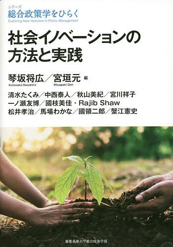 社会イノベーションの方法と実践／琴坂将広／宮垣元／清水たくみ【1000円以上送料無料】