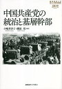 中国共産党の統治と基層幹部／小嶋華津子／磯部靖【1000円以上送料無料】