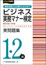 ビジネス実務マナー検定実問題集1 2級 第60回～第64回／実務技能検定協会【1000円以上送料無料】