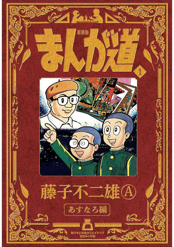 まんが道 1 新装版／藤子不二雄A【1000円以上送料無料】