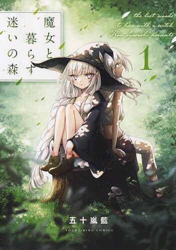 Youth - 【送料無料】魔女と暮らす迷いの森 1／五十嵐藍