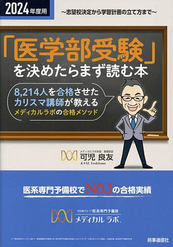 「医学部受験」を決めたらまず読む本 志望校決定から学習計画の立て方まで 2024年度用／可児良友