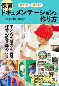 役立つ!活きる!保育ドキュメンテーションの作り方／大豆生田啓友／岩田恵子【1000円以上送料無料】