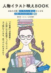 人物イラスト映えBOOK あなたが描くキャラがいい感じに仕上がる人物イラストのアイデア60／田村桂一／山口真理子【1000円以上送料無料】