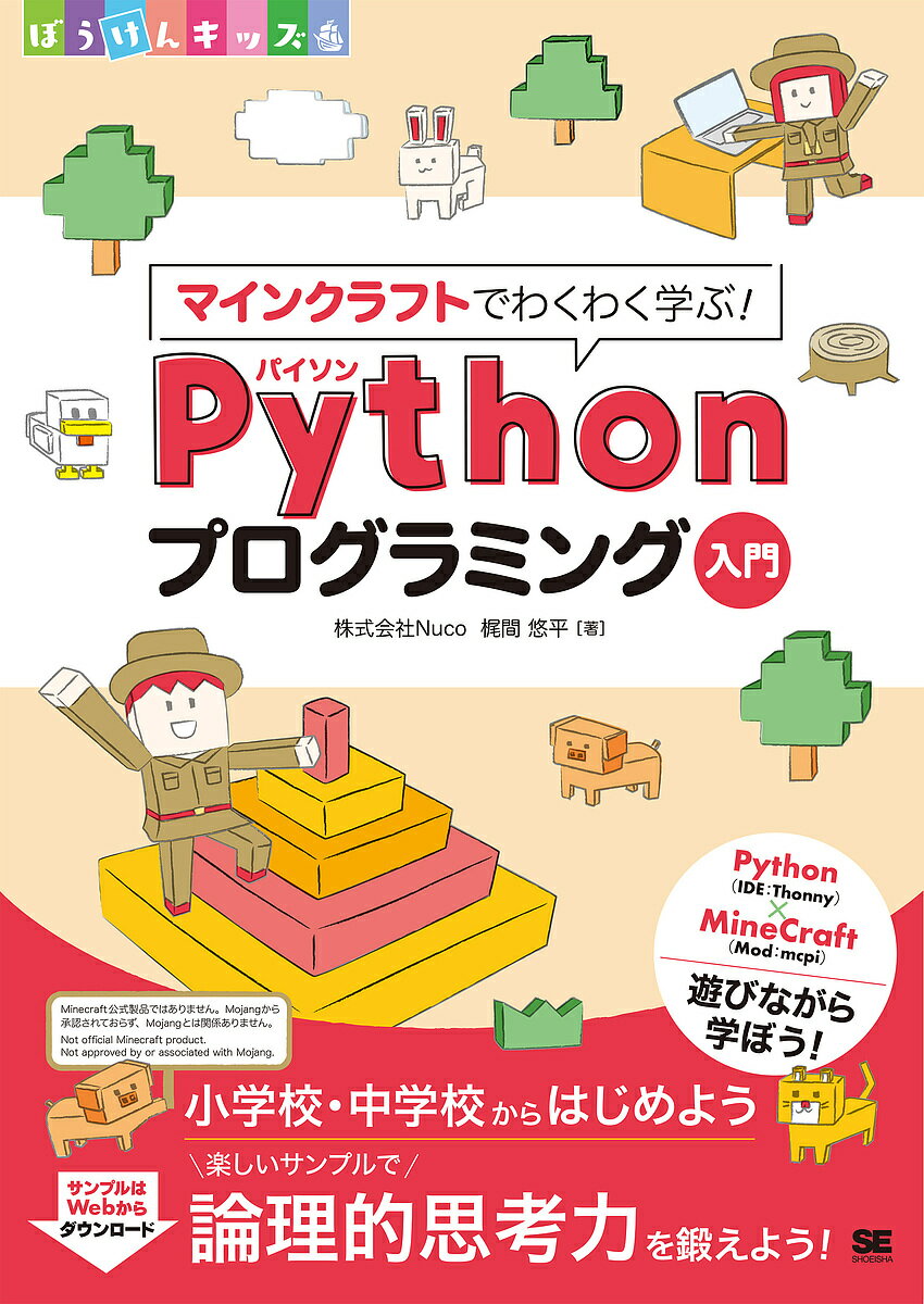 楽天bookfan 2号店 楽天市場店マインクラフトでわくわく学ぶ!Pythonプログラミング入門 小学校・中学校からはじめよう楽しいサンプルで論理的思考力を鍛えよう!／梶間悠平【1000円以上送料無料】