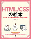 HTML/CSSの絵本 Webコンテンツ作りの基本がわかる新しい9つの扉 豊富なイラストでイメージしながら学ぼう!/アンク【1000円以上送料無料】
