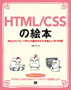 HTML/CSSの絵本 Webコンテンツ作りの基本がわかる新しい9つの扉 豊富なイラストでイメージしながら学ぼう!／アンク【1000円以上送料無料】