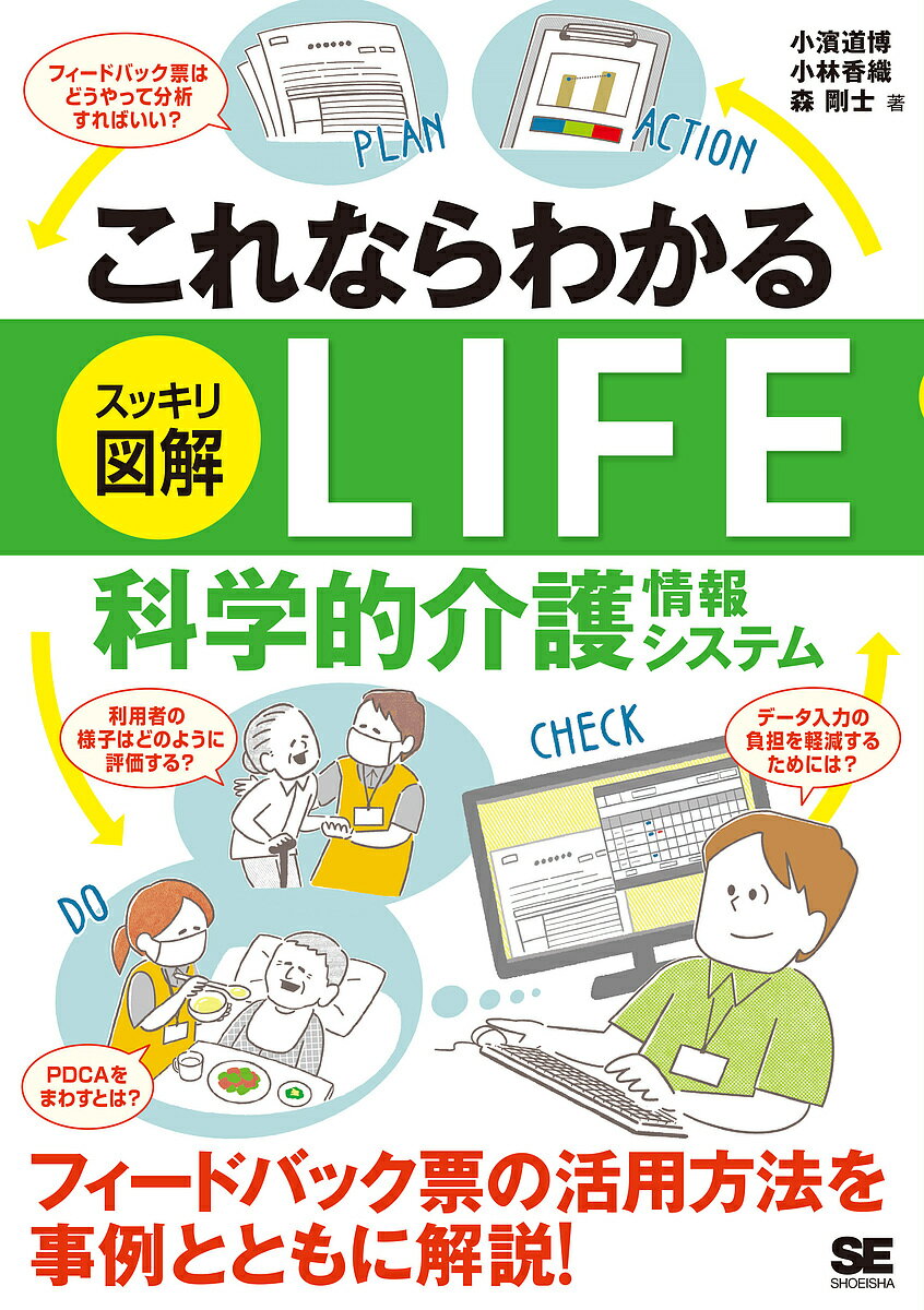 これならわかるスッキリ図解LIFE科学的介護情報システム／小濱道博／小林香織／森剛士【1000円以上送料無料】