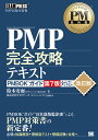 PMP完全攻略テキスト PMP試験学習書/鈴木安而/NTTデータユニバーシティ【1000円以上送料無料】