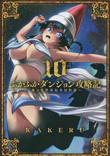 Youth - 【送料無料】ふかふかダンジョン攻略記〜俺の異世 10