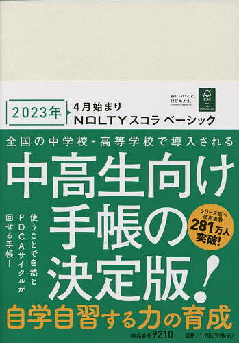 NOLTY ウィークリー手帳 スコラ ベーシック(アイボリー)(2023年4月始まり) 9210【1000円以上送料無料】のサムネイル