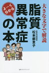 よーく分かる脂質異常症の本 大きな文字で解説／松本都恵子【1000円以上送料無料】